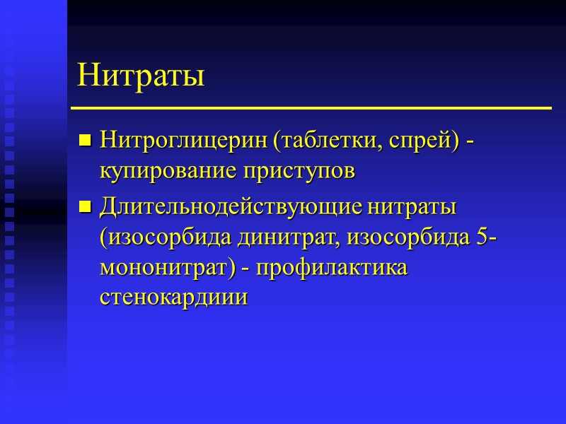 Нитраты Нитроглицерин (таблетки, спрей) - купирование приступов  Длительнодействующие нитраты (изосорбида динитрат, изосорбида 5-мононитрат)